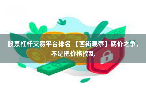 股票杠杆交易平台排名 【西街观察】底价之争，不是把价格搞乱