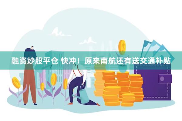 融资炒股平仓 快冲！原来南航还有送交通补贴