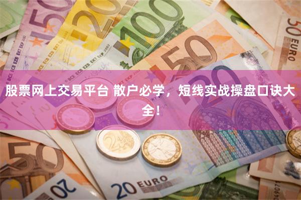股票网上交易平台 散户必学，短线实战操盘口诀大全！